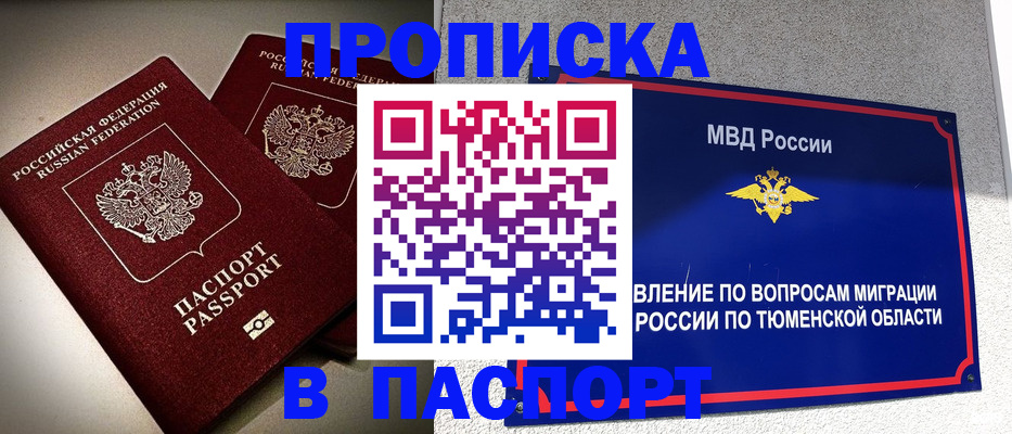 купить прописку в Чите